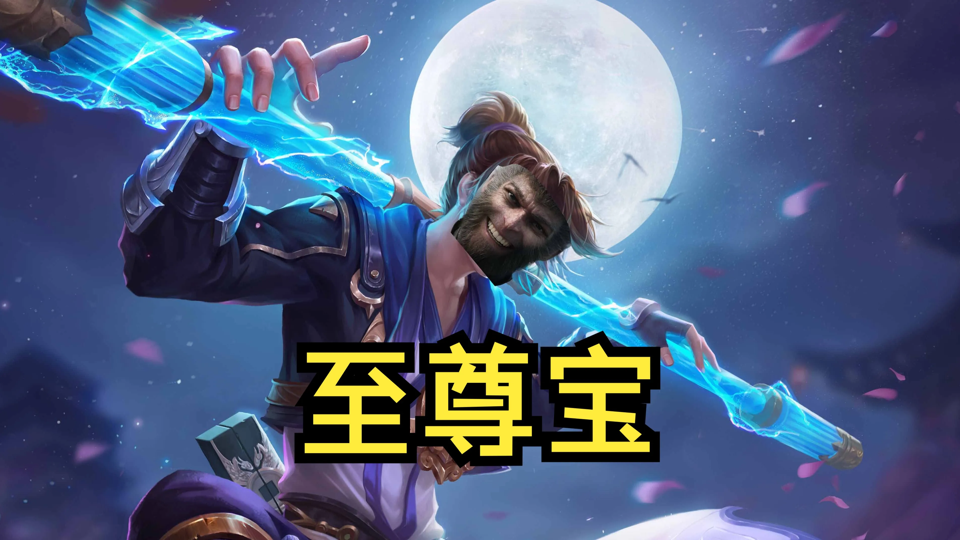王者荣耀至尊宝