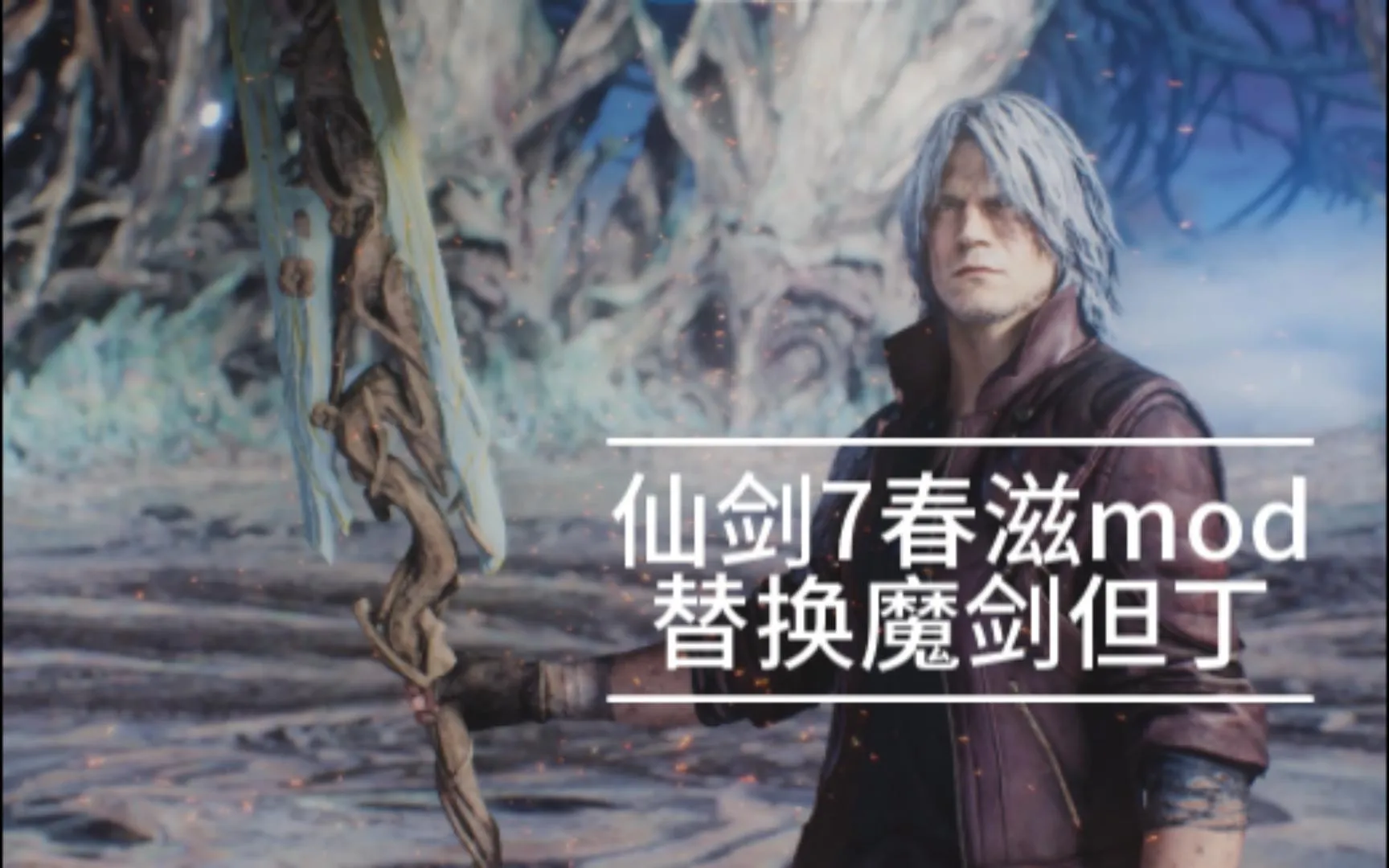 仙剑7春滋替换魔剑但丁