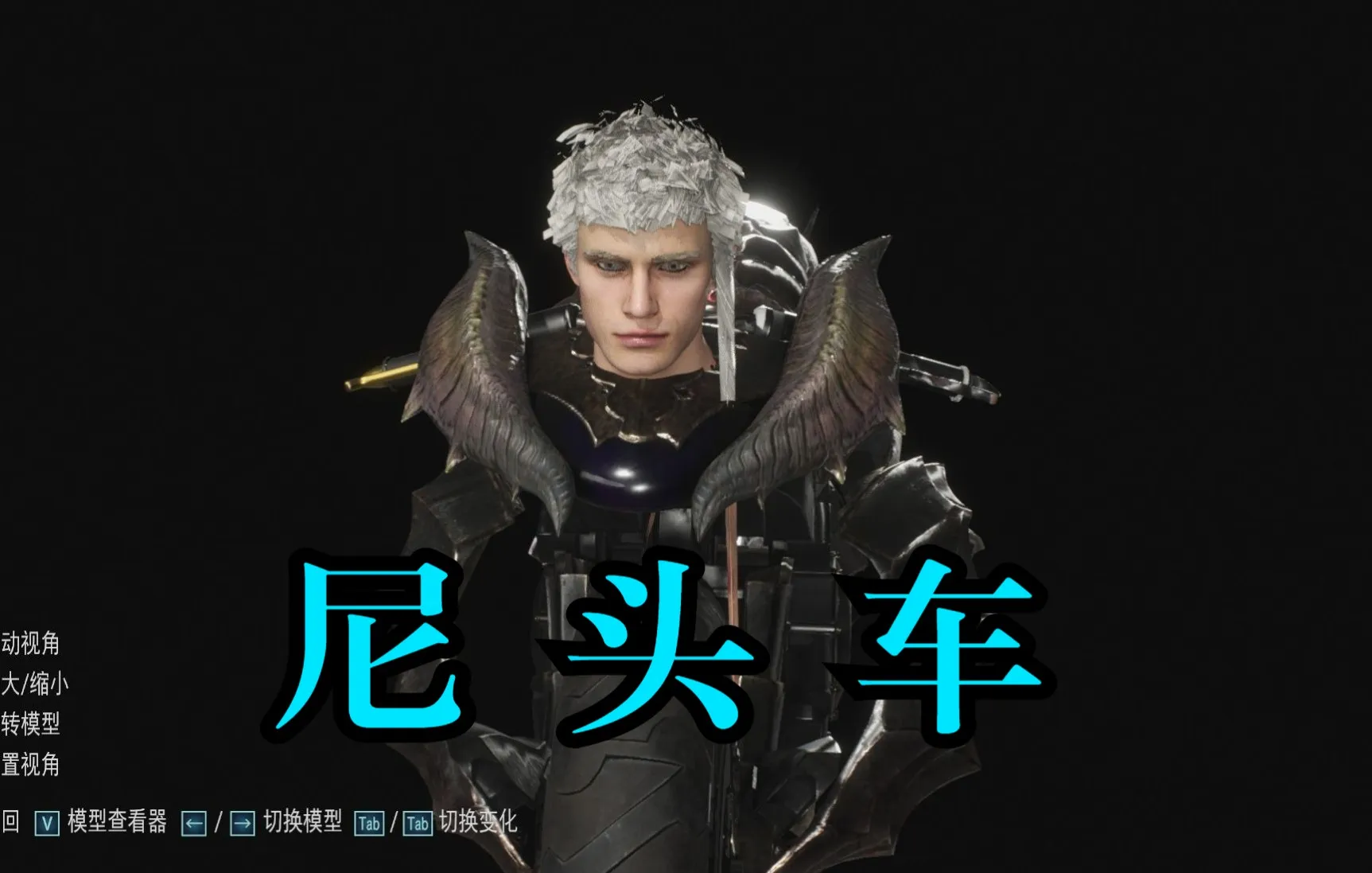 【鬼泣5】尼 头 车（狠活警告⚠）