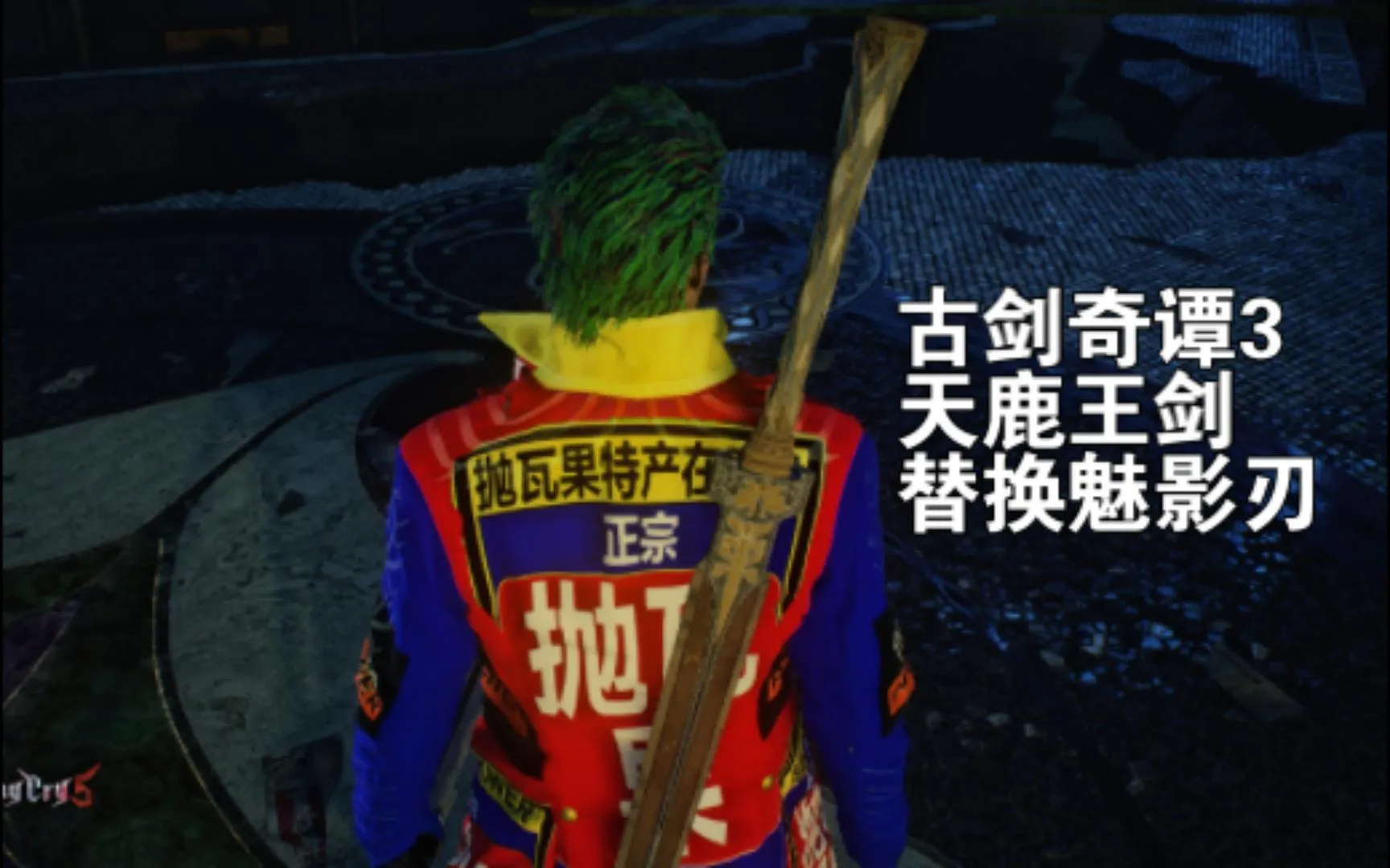 古剑3天鹿王剑替换维吉尔魅影刃