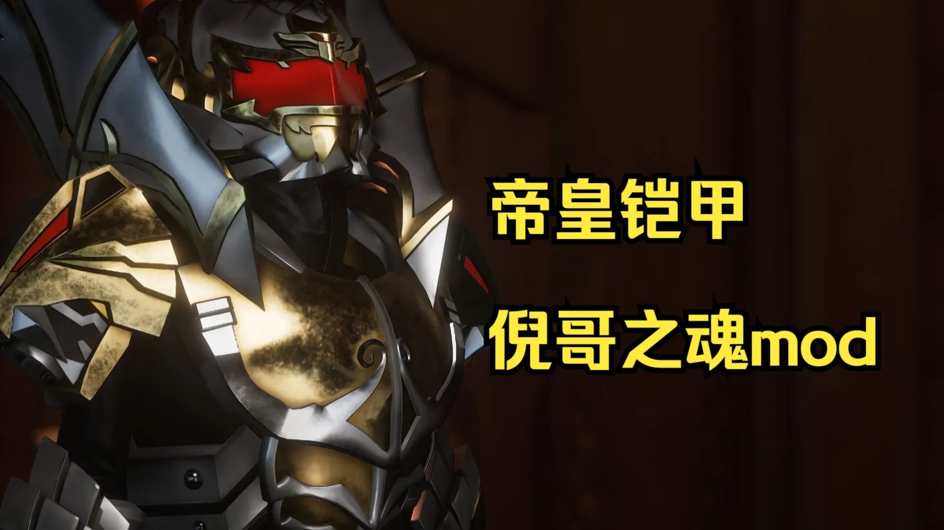 帝皇铠甲