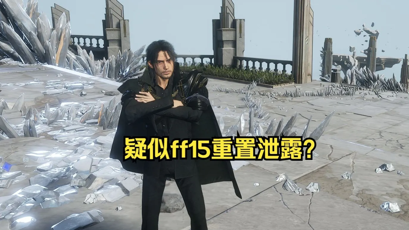 疑似ff15重启作实机泄露