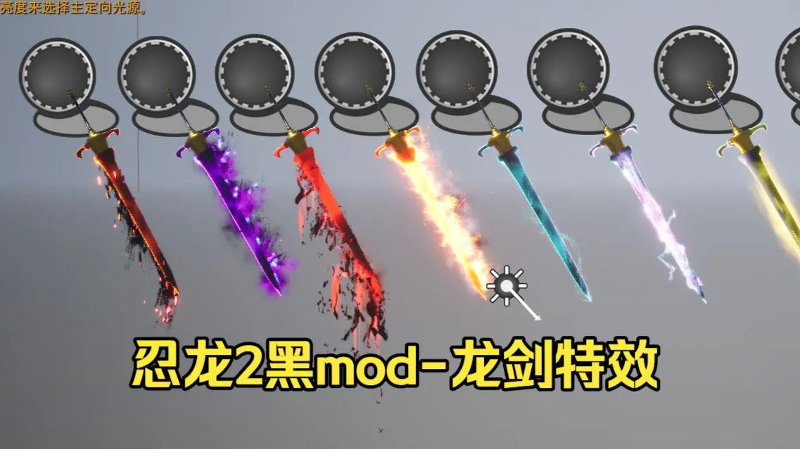 【忍龙2黑之章】10套龙剑特效