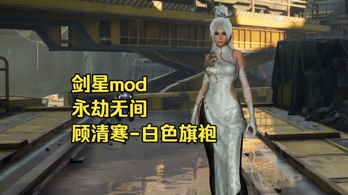 顾清寒-玉漱冰骢，白色旗袍