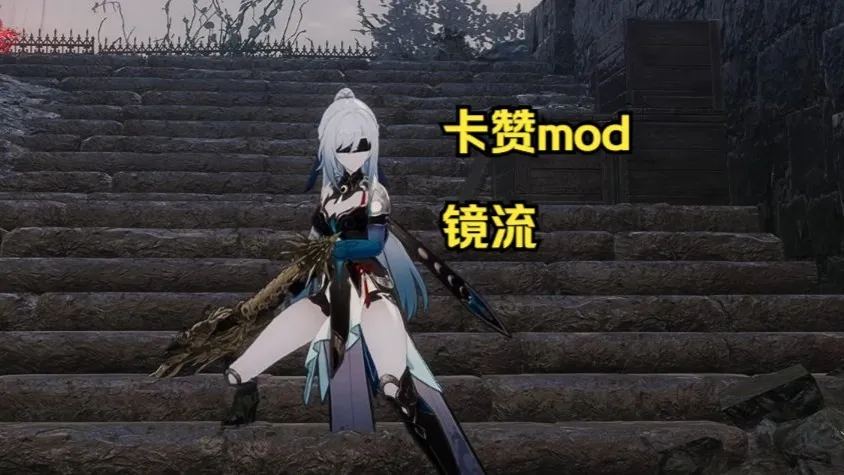 镜流mod发布